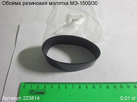 Обойма резиновая МЭ-1500/30 Обойма резиновая МЭ-1500/30