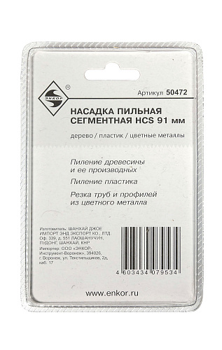 Насадка пильная сегментная 91 мм HCS для МФЭ 50472