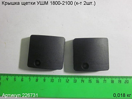 Крышка щетки УШМ 1800-2100 (к-т 2шт.)