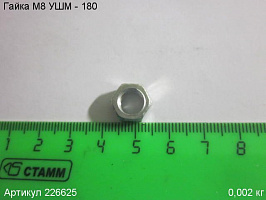 Гайка УШМ - 180  М8  (227111)
