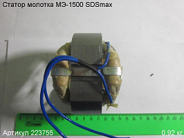 Статор Энкор МЭ-1500 SDSmax