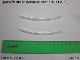 Трубка масляная  сучкореза АКМ1875 (к-т 2шт.)