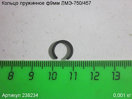 Кольцо пружинное ф  9 мм ЛМЭ-750/457