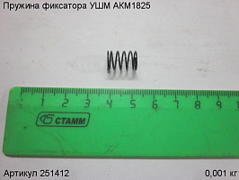 Пружина фиксатора УШМ АКМ1825