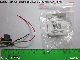 Коннектор зарядного штеккера ОА-4,8РМ