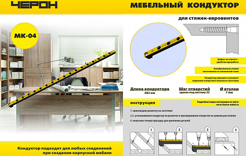 Мебельный кондуктор Черон система "32" ф втулки 7 мм МК-04