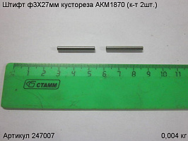 Штифт ф3X27 кустореза АКМ1870 (к-т 2шт.)