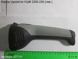 Корпус рукоятки УШМ 2200-230 (лев.)