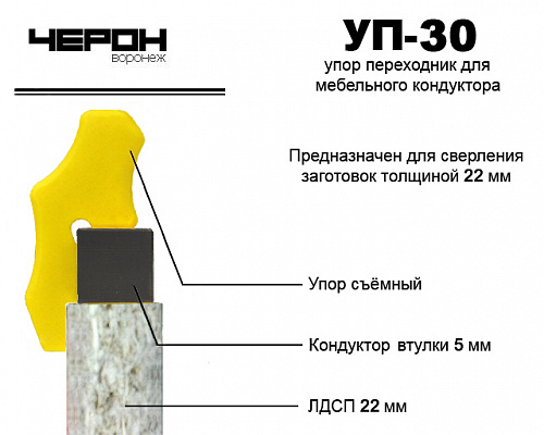 Упор переходник для кондуктора втулки 5мм (д/плиты 22мм) УП-30  Черон