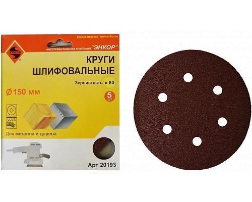 Шлифкруг ф150 К80 по дереву, по металлу на липкой основе (5шт) Шлифкруг ф150 К80 по дереву, по металлу на липкой основе (5шт)