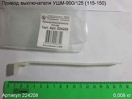 Привод выключателя УШМ-900/125 (115-150)