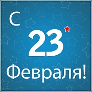 С 23 февраля