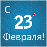 С 23 февраля