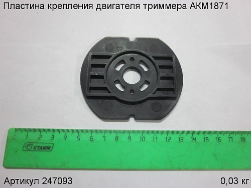 Пластина крепления двигателя триммера АКМ1871