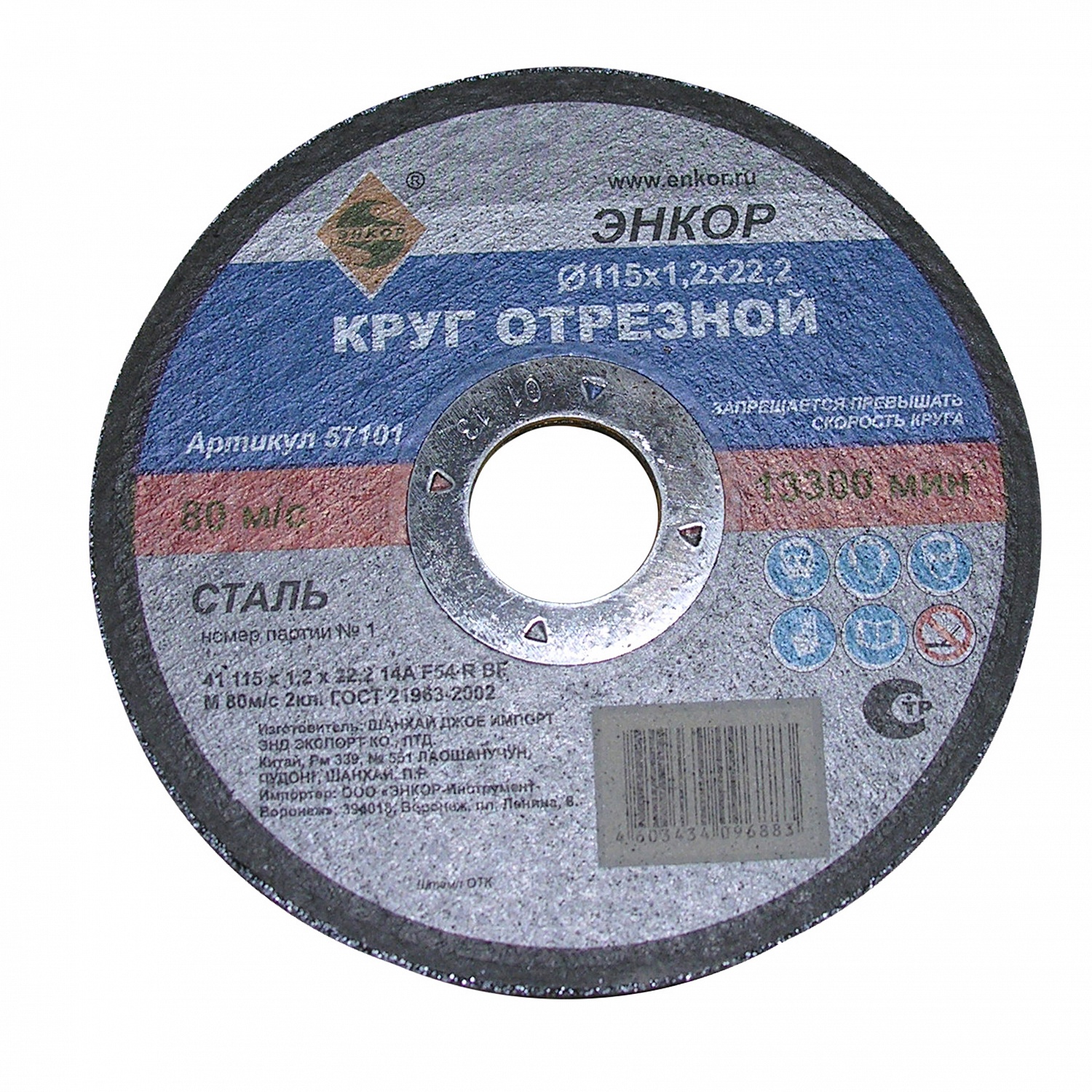 Круг отрезной по металлу 115х1,2х22,2мм Энкор 57101