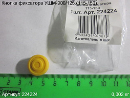Кнопка фиксатора УШМ-900/125 (115-150)