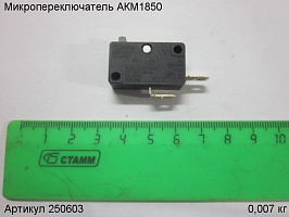 Микропереключатель  АКМ1850