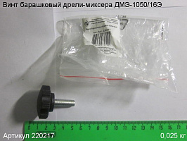 Винт барашковый ДМЭ-1050/16Э