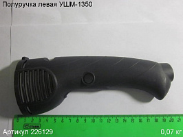 Полуручка левая УШМ-1350