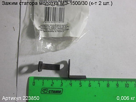 Зажим статора МЭ-1500/30 (к-т 2 шт.)