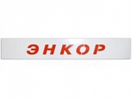 Фриз Энкор 0.65 м