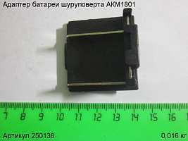 Адаптер батареи шуруповерта АКМ1801