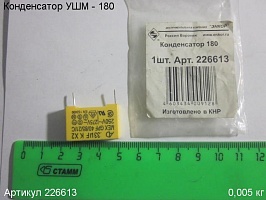Конденсатор УШМ - 180