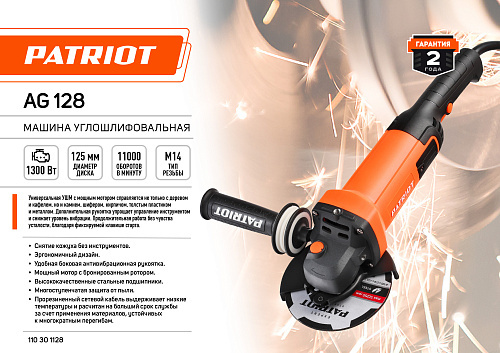 УШМ 125-0,85 PATRIOT AG 128 110301128 УШМ 125-0,85 PATRIOT AG 128 110301128