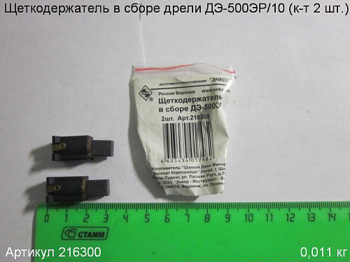 Щеткодержатель в сборе ДЭ-500 (к-т 2 шт.) 16х8х5мм Щеткодержатель в сборе ДЭ-500 (к-т 2 шт.) 16х8х5мм
