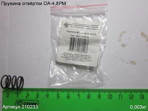 Пружина ОА-4,8РМ