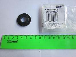 Шайба защитная УШМ-1100/125М