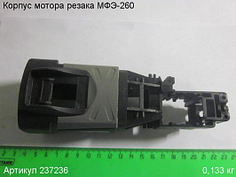 Корпус мотора МФЭ-260
