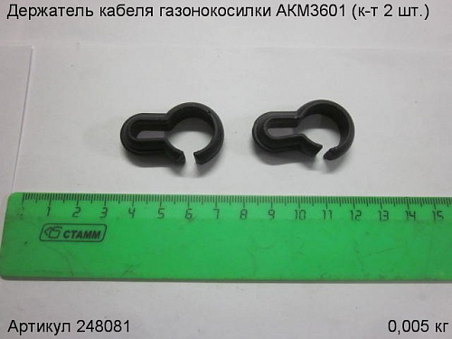 Держатель кабеля газонокосилки АКМ3601 (к-т 2 шт.) Держатель кабеля газонокосилки АКМ3601 (к-т 2 шт.)
