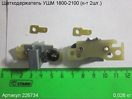 Щеткодержатель УШМ 1800-2100 (к-т 2шт.)