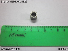 Втулка УШМ АКМ1825