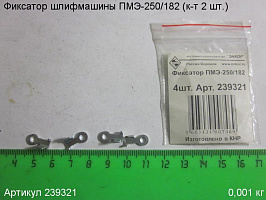 Фиксатор ПМЭ-250/182 (к-т 2 шт.)