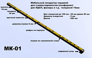 Мебельный кондуктор Черон шаг 25/50 ф втулки 5 мм МК-01