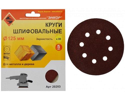 Шлифкруг 125 К80 по дереву и металлу (5шт) Шлифкруг 125 К80 по дереву и металлу (5шт)