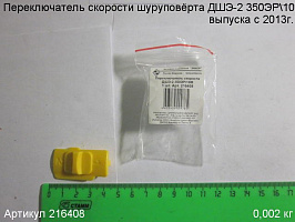 Переключатель скорости ДШЭ-2 350ЭР\10