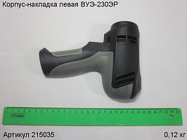 Корпус-накладка левая ВУЭ-230ЭР