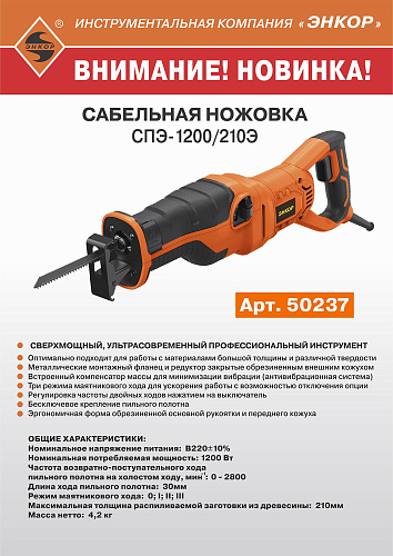 Ножовка сабельная Энкор СПЭ-1200/210Э (50237)