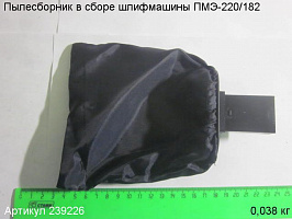 Пылесборник в сборе ПМЭ-220/182