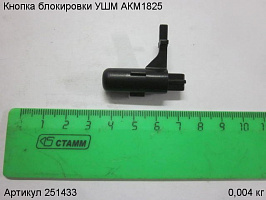 Кнопка блокировки УШМ АКМ1825