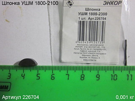 Шпонка УШМ 1800-2100 Шпонка УШМ 1800-2100