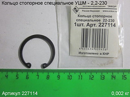 Кольцо стопорное специальное УШМ - 2,2-230