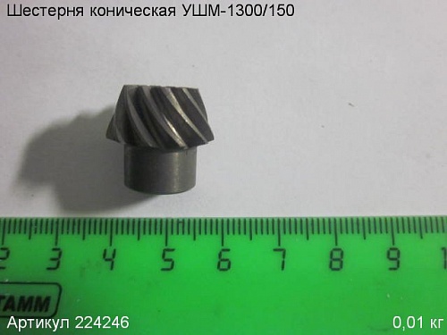 Шестерня коническая УШМ-1300/150 Энкор 224246