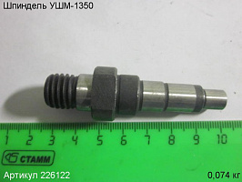 Шпиндель УШМ-1350