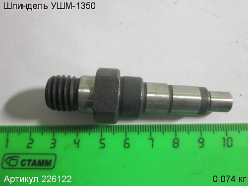 Шпиндель УШМ-1350