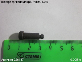 Штифт фиксирующий УШМ-1350