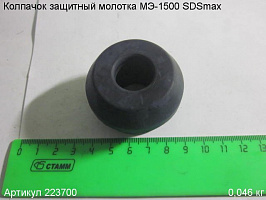 Колпачок защитный МЭ-1500 SDSmax